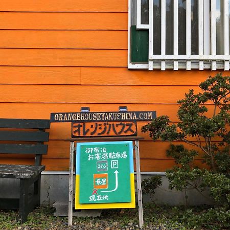 屋久岛橙色小屋 屋久岛町 外观 照片